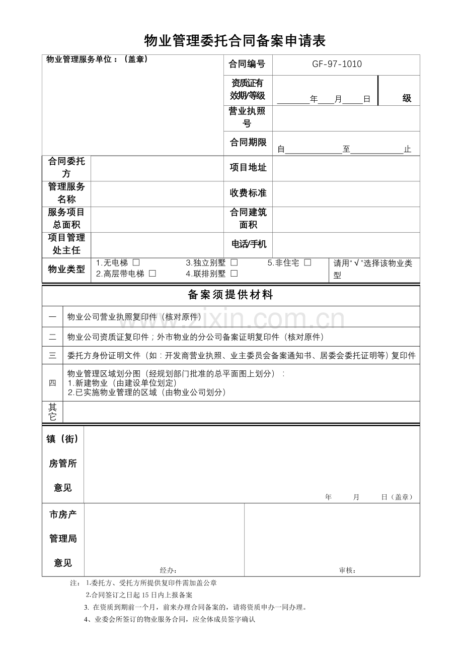 物业管理委托合同备案申请表.doc_第1页