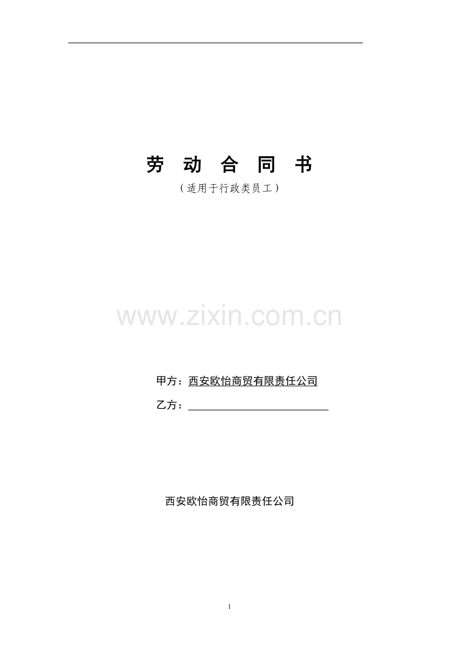 欧怡商贸劳动合同(行政类)121201KA定.doc_第1页