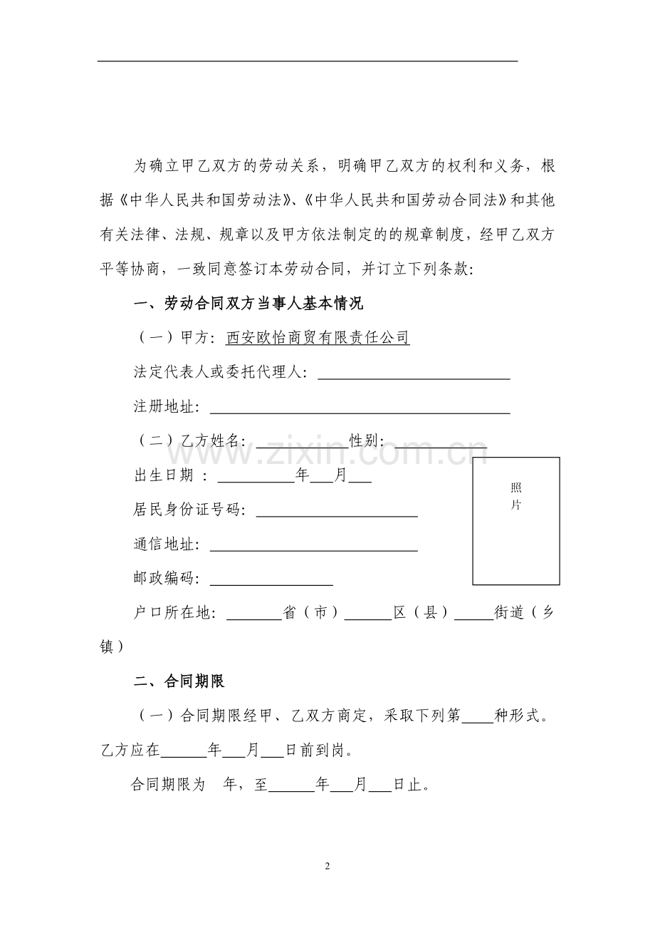 欧怡商贸劳动合同(行政类)121201KA定.doc_第2页
