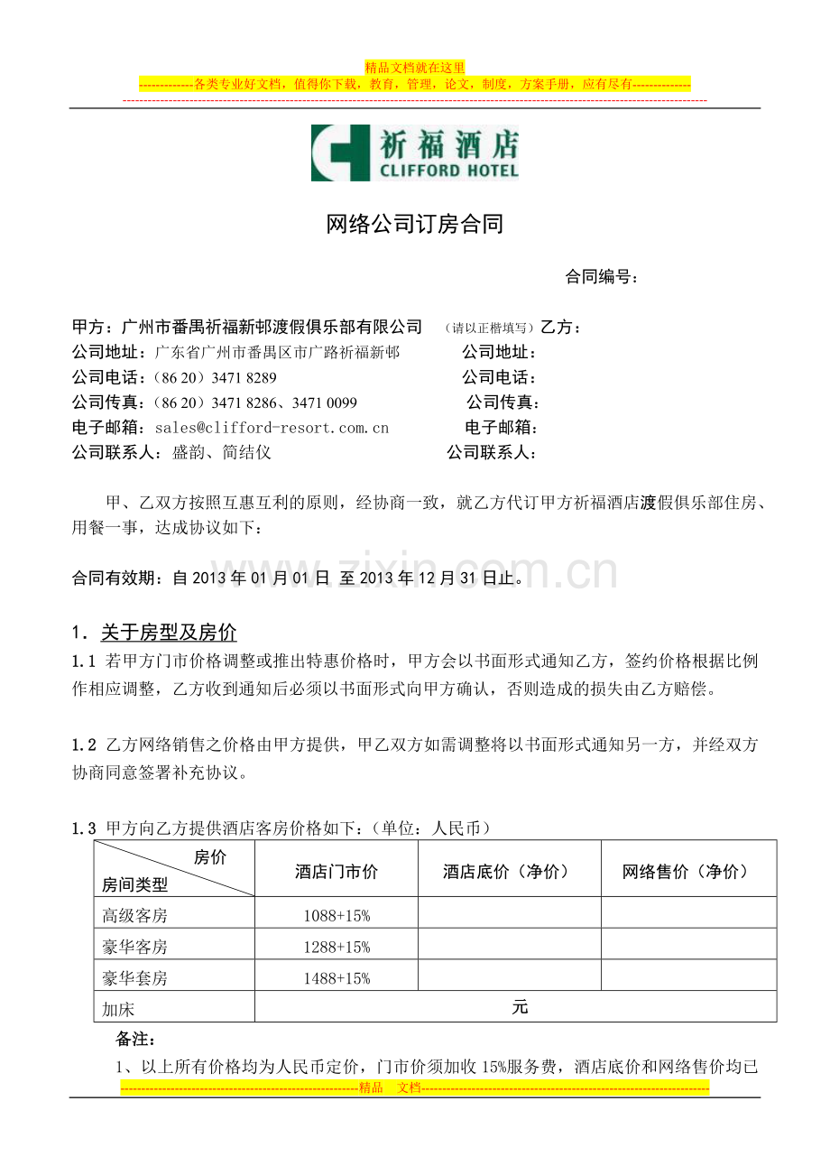 2013祈福酒店度假俱乐部订房中心合同(含倚湖名居).doc_第1页