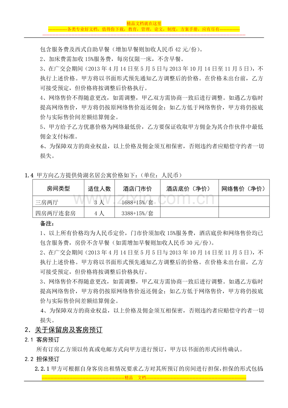 2013祈福酒店度假俱乐部订房中心合同(含倚湖名居).doc_第2页