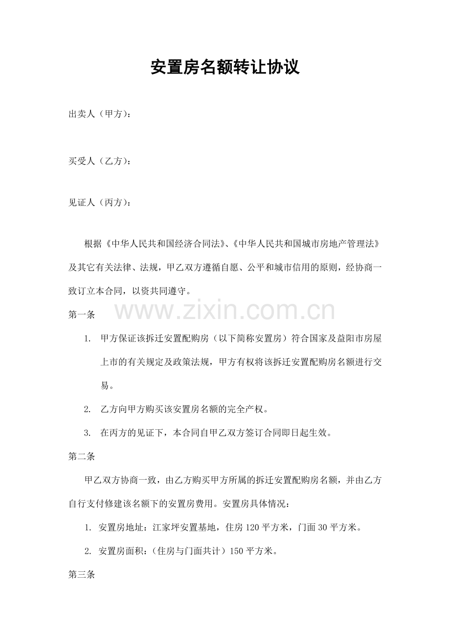 安置房名额转让协议.doc_第1页