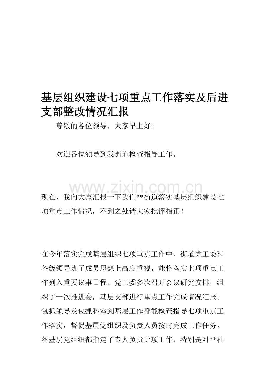 基层组织建设七项重点工作落实及后进支部整改情况汇报.doc_第1页