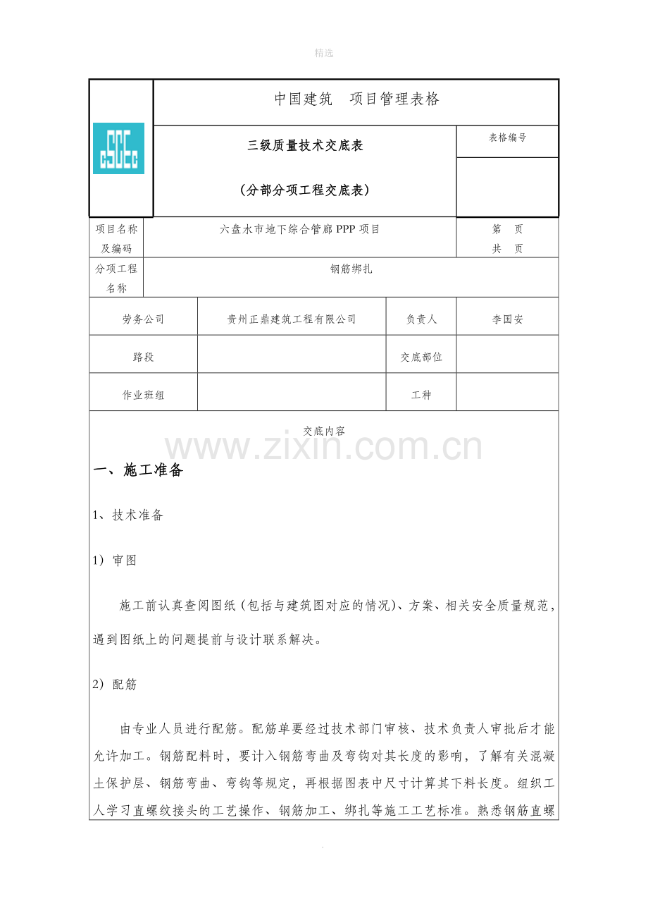 钢筋工质量技术交底.doc_第1页
