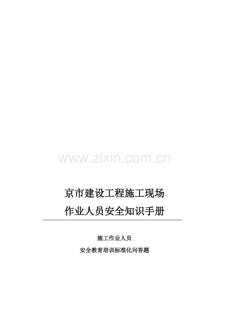 北京市建设工程施工现场作业人员安全知识手册[1].doc_第1页