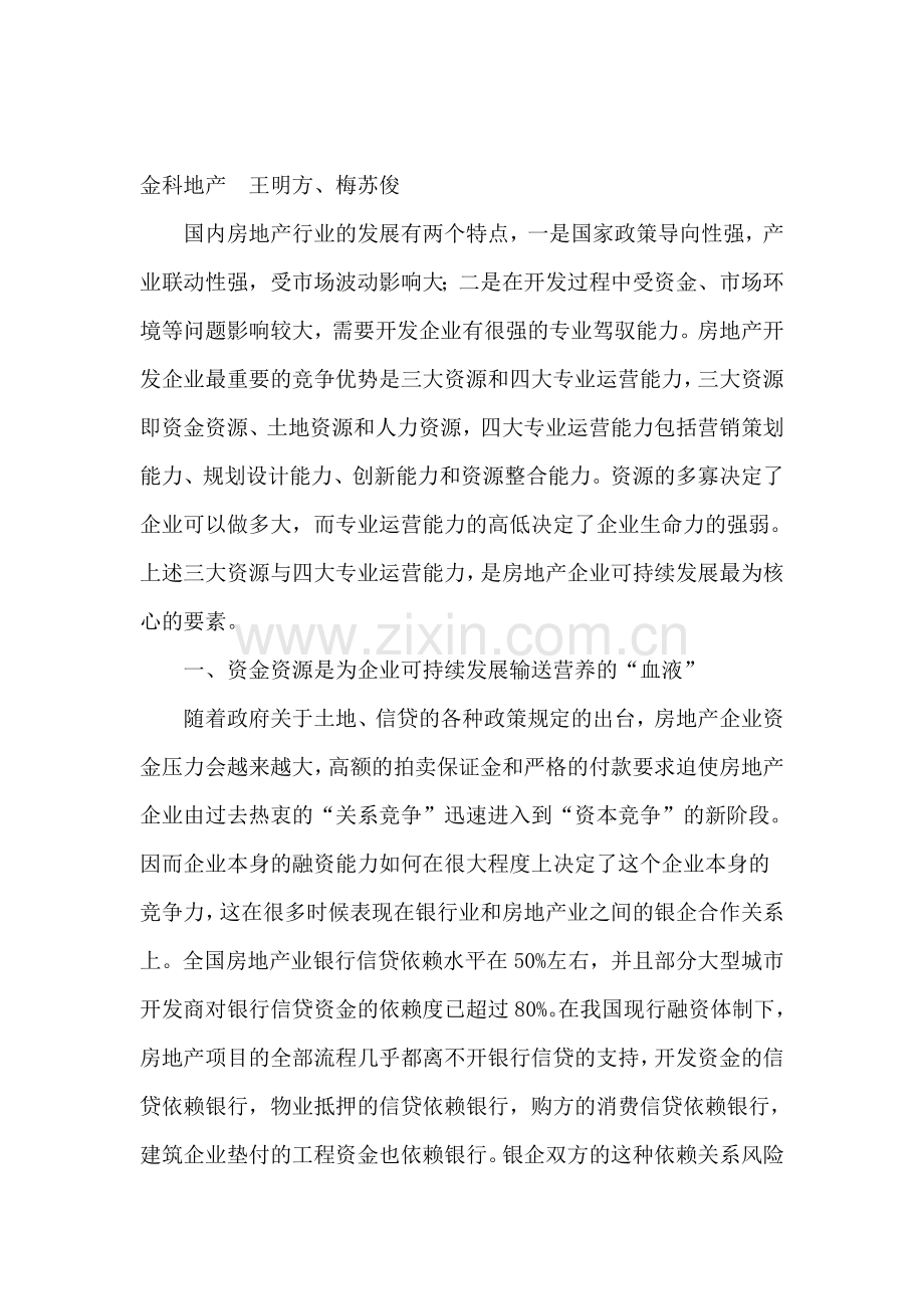 房地产企业的可持续发展之路.doc_第1页