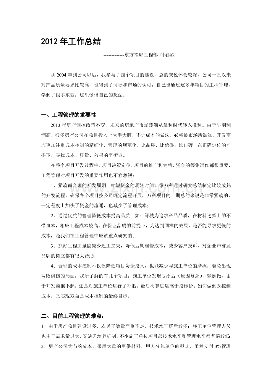 2012年房地产工程类工作总结.doc_第1页