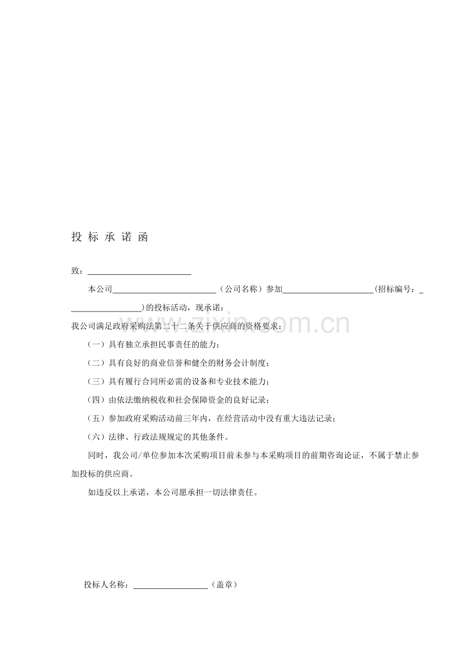 投标承诺函格式(具有履行合同所必需的设备和专业技术能力).doc_第1页