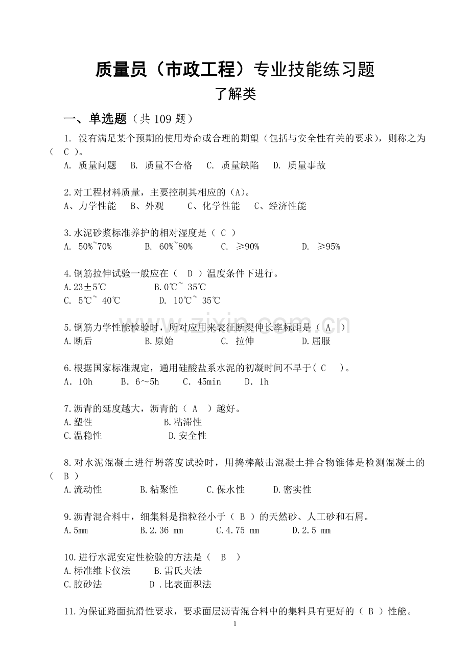 市政工程质量员题库(带答案).doc_第1页