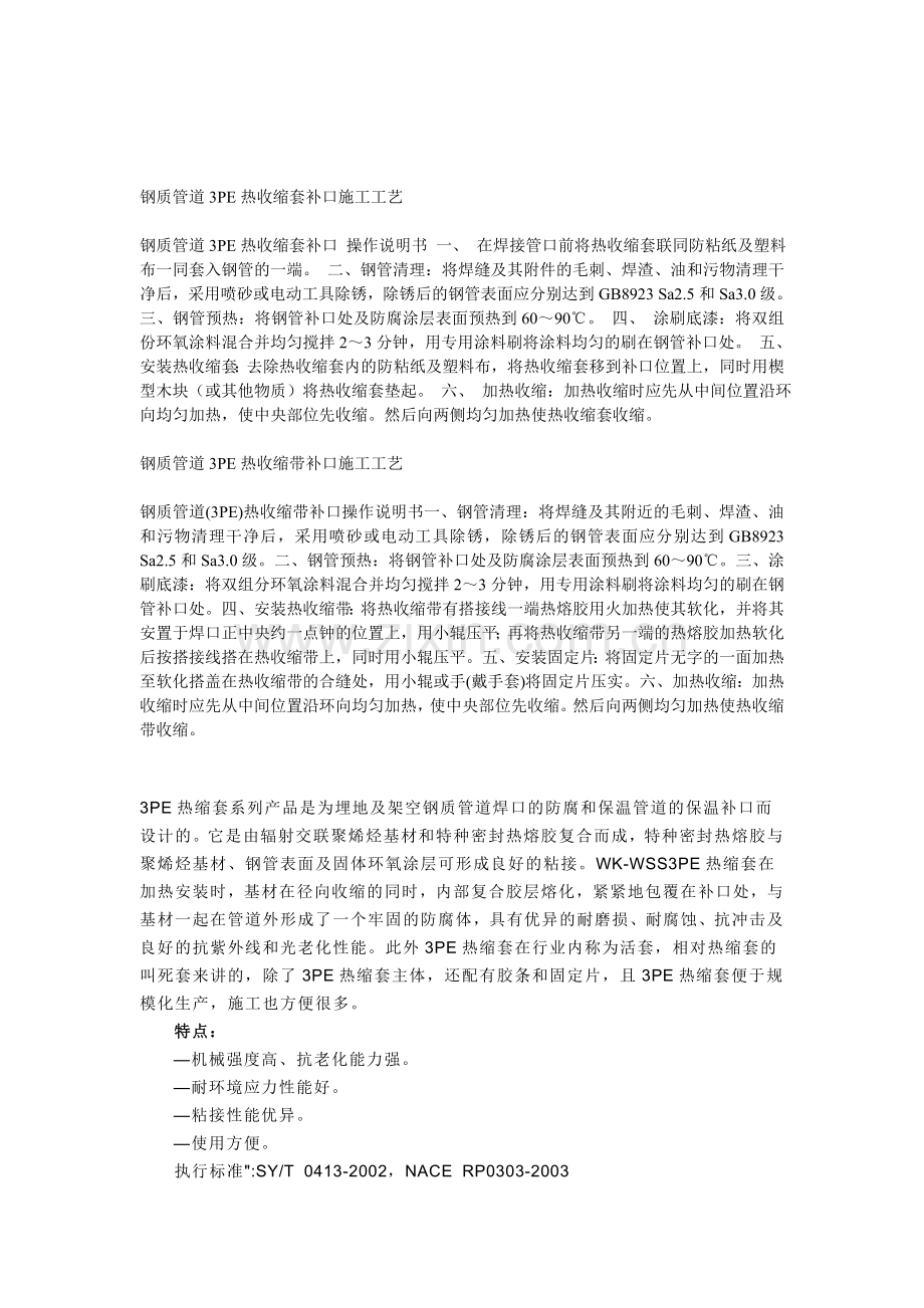 钢质管道3PE热收缩套补口施工工艺1.doc_第1页