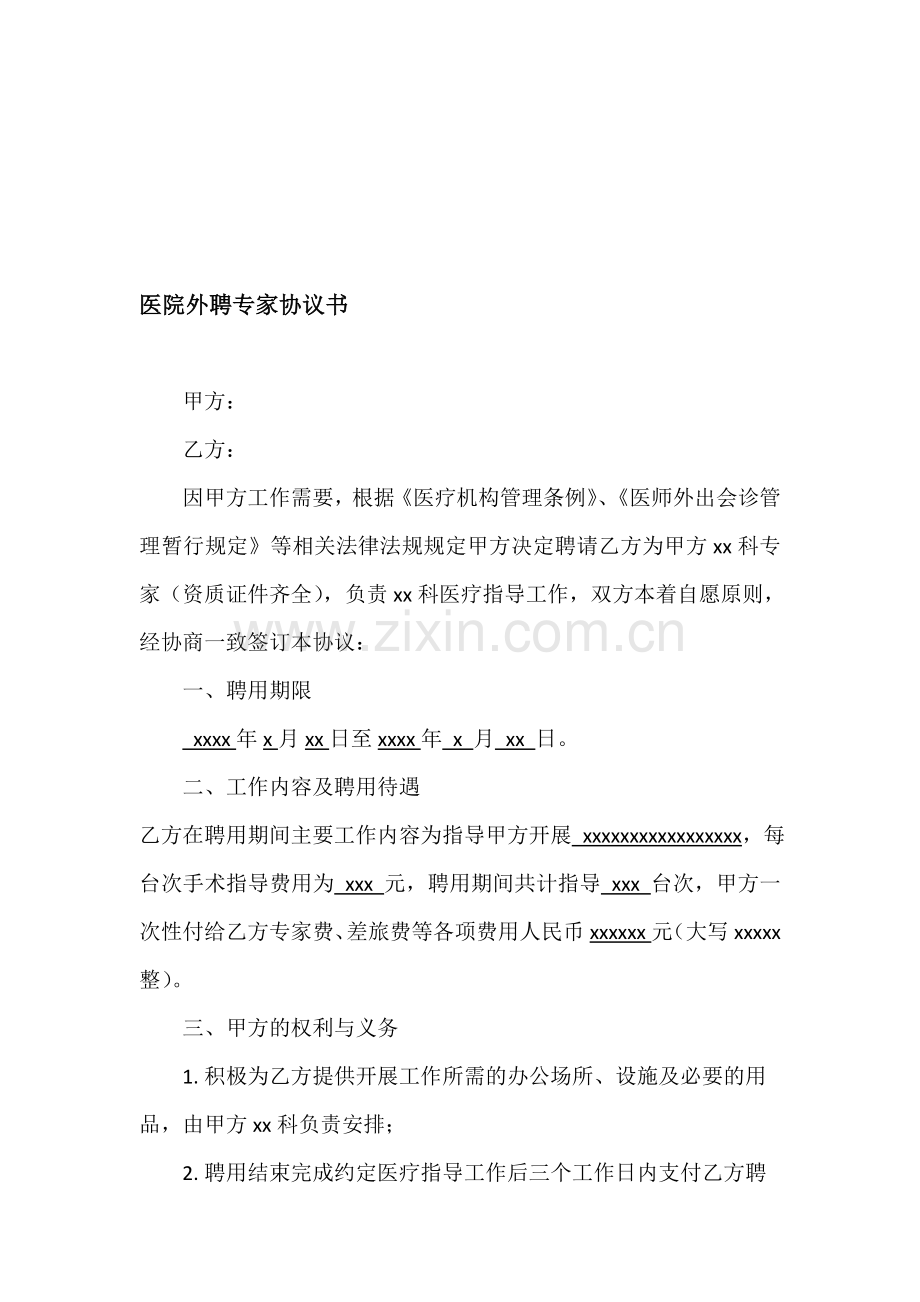 医院外聘专家协议书.doc_第1页