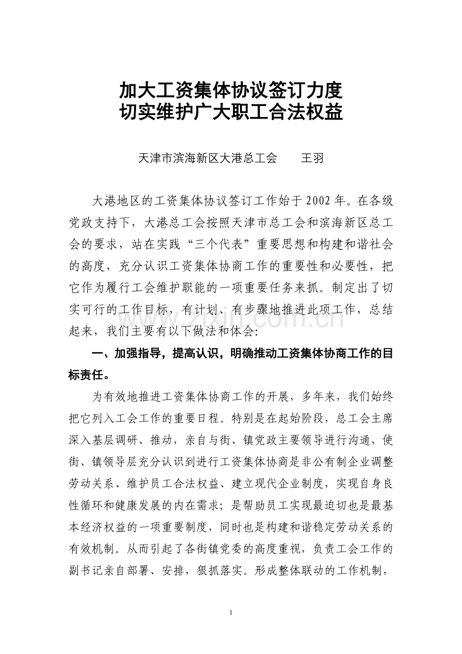 加大工资集体协议签订力度切实维护广大职工合法权益.doc_第1页