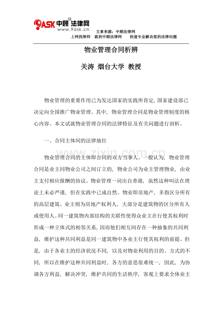 物业管理合同析辨.doc_第1页