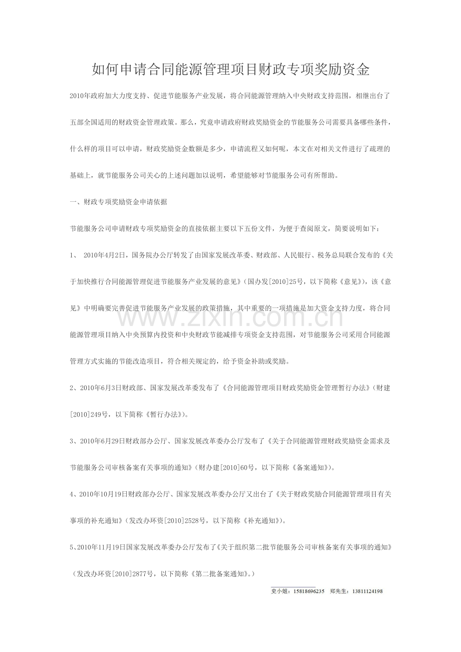 合同能源管理项目财政专项奖励资金.doc_第1页
