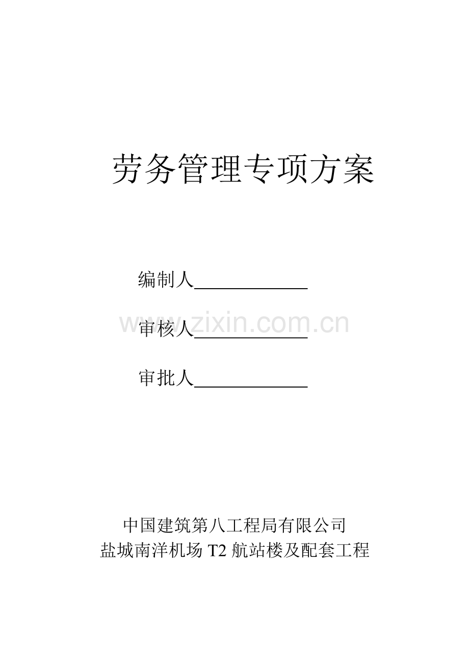 劳务管理专项方案.doc_第1页