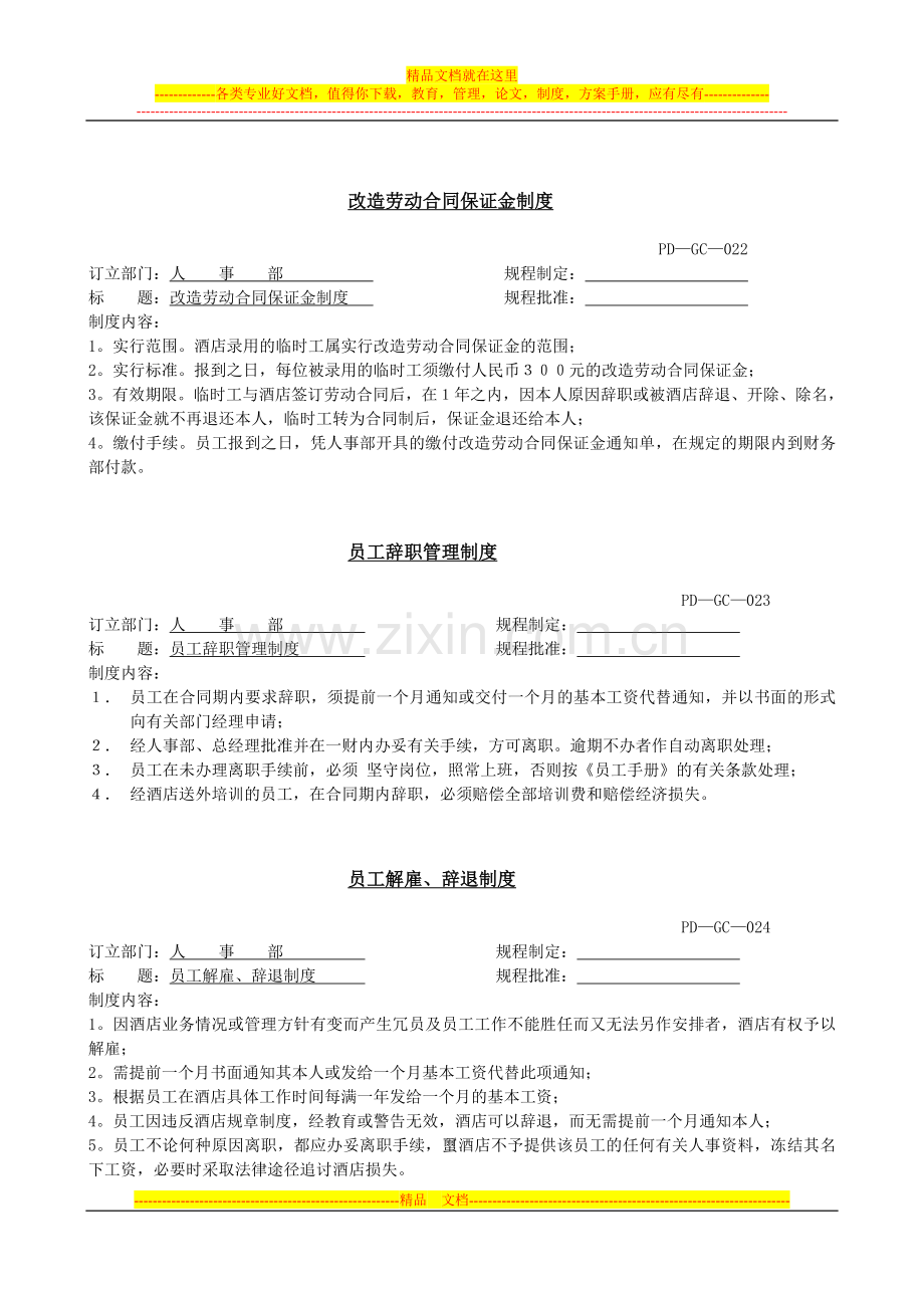 人力资源部022-23-24-26改造劳动合同保证金.doc_第1页