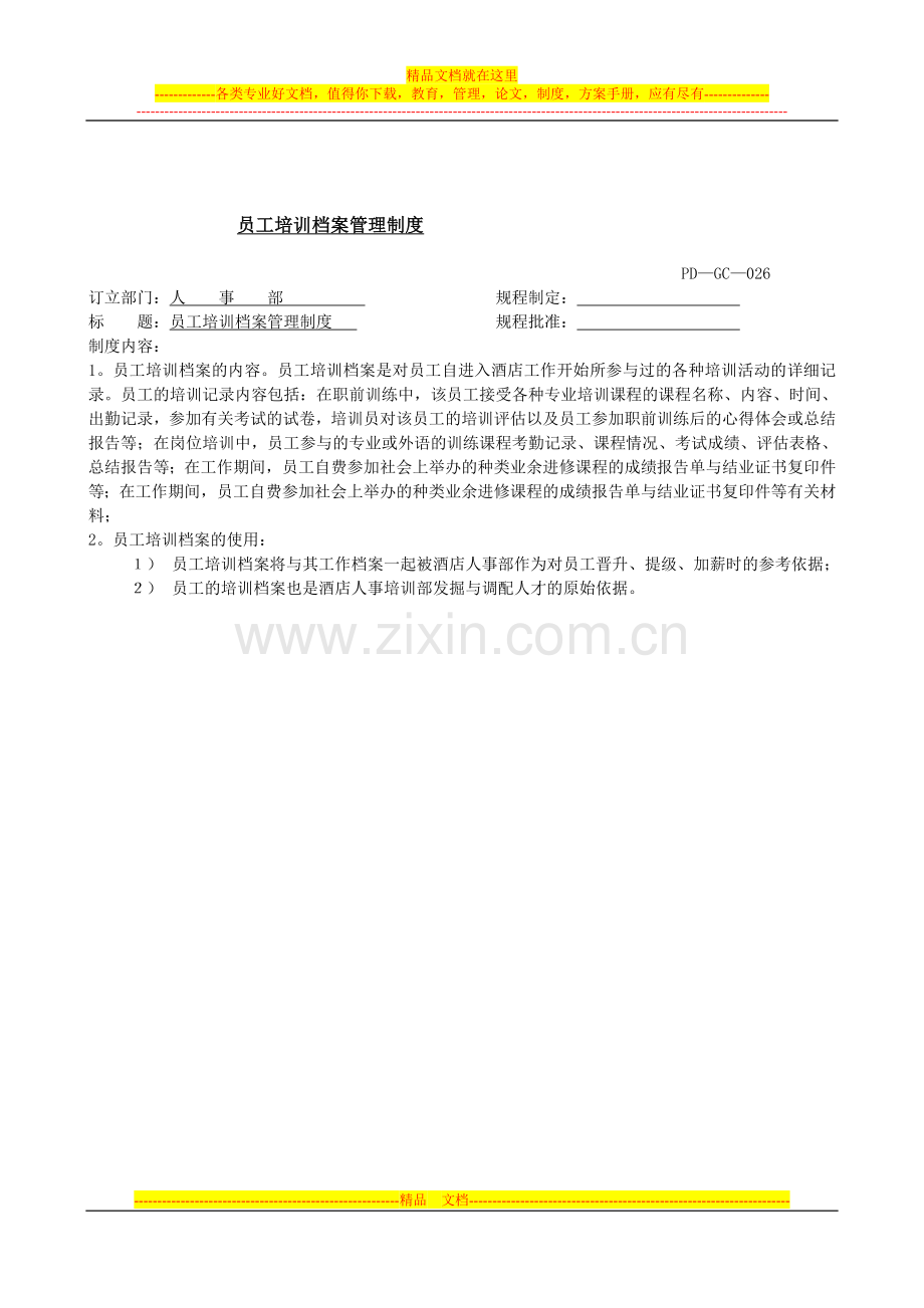 人力资源部022-23-24-26改造劳动合同保证金.doc_第2页