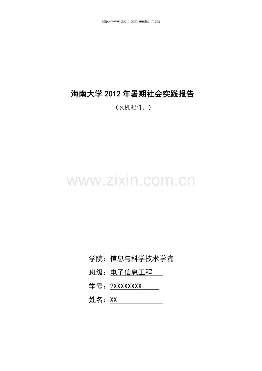【校园】大学生农机装配厂暑期社会实践报告范本(WORD档-可编辑).doc_第1页