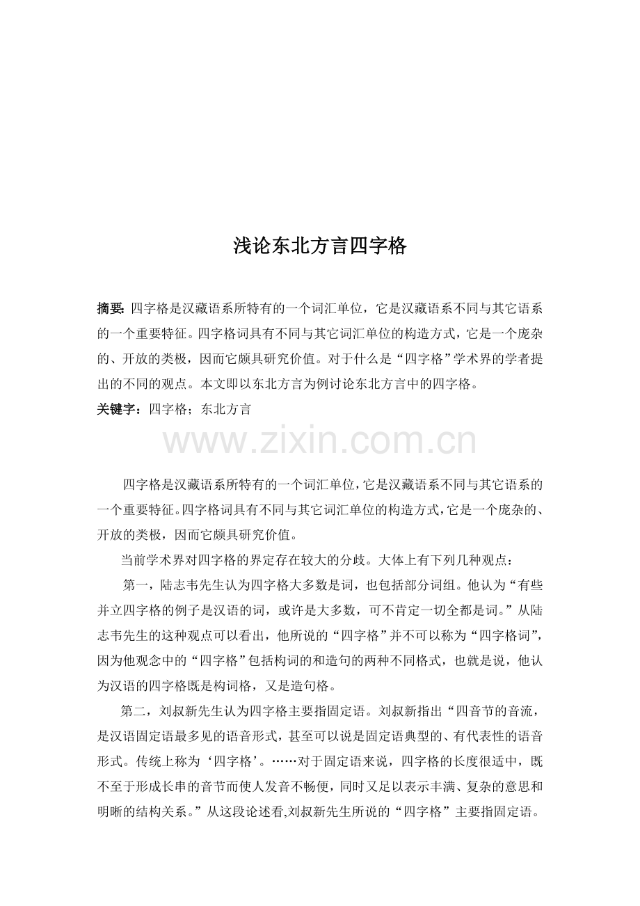 四音格词是汉藏语所特有的-是其不同于印欧语-中国解读.doc_第1页