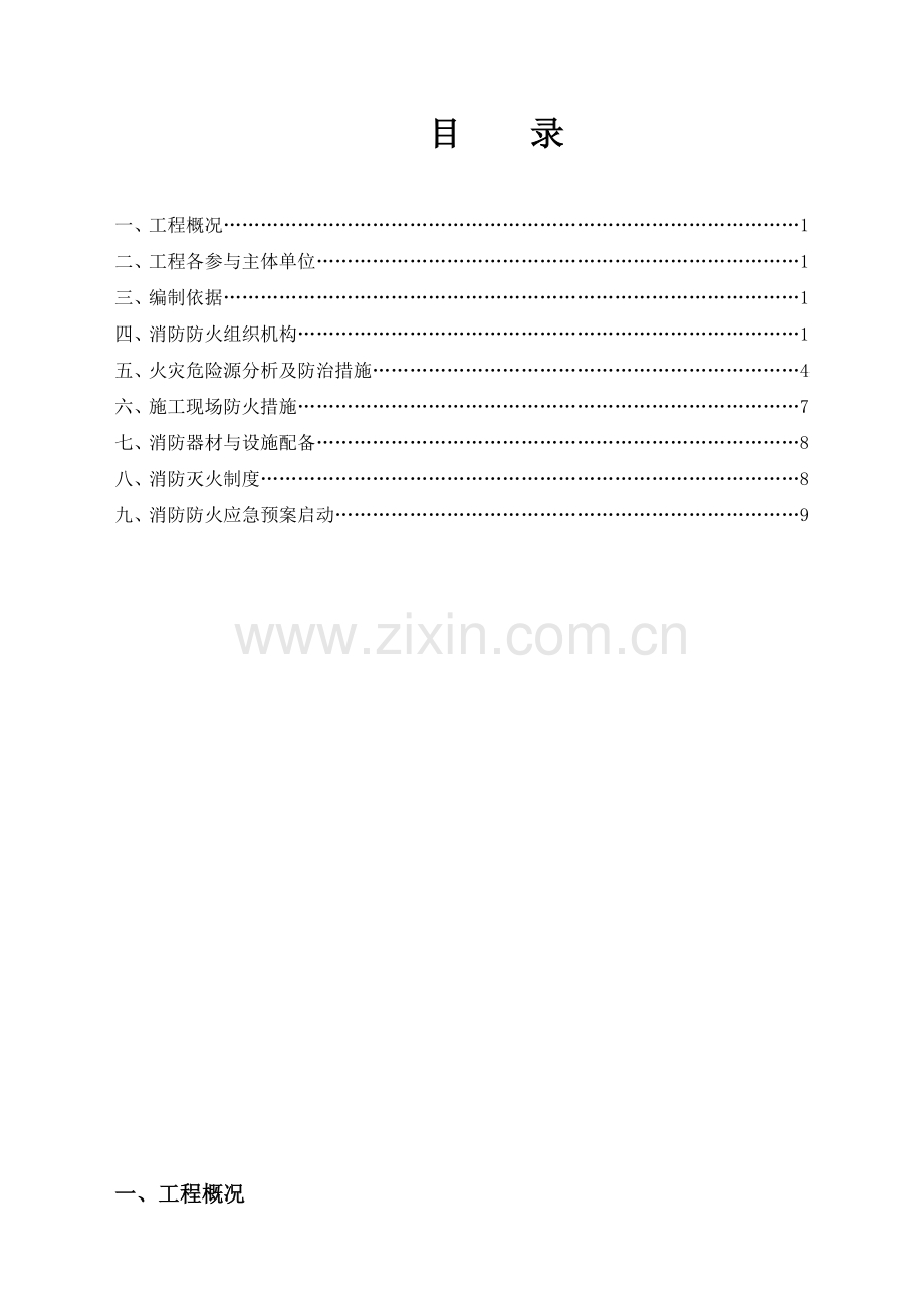 施工现场消防防火专项方案.doc_第2页
