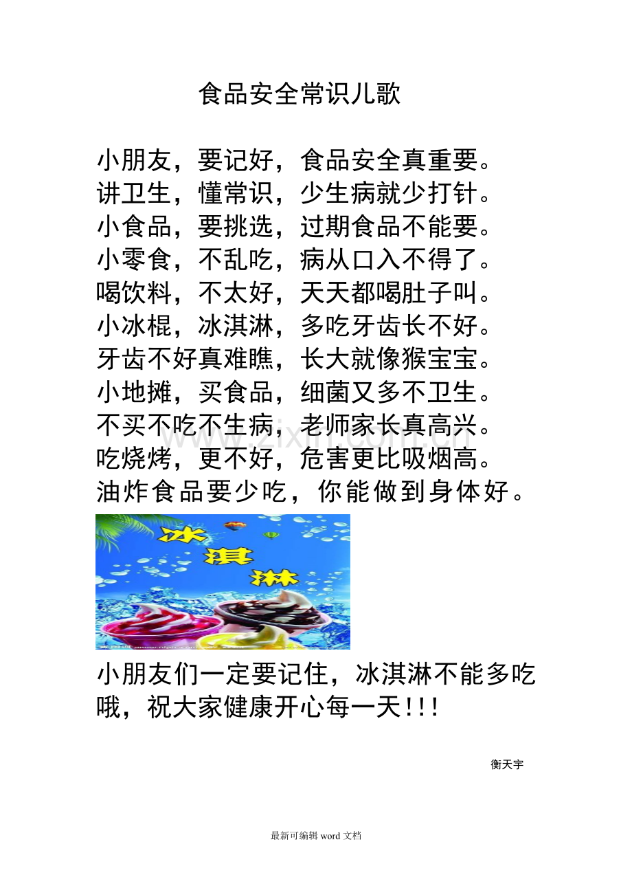食品安全常识儿歌.doc_第1页
