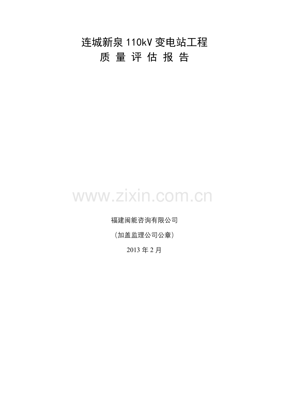 连城新泉110kV变电站工程监理质量评估报告.doc_第2页