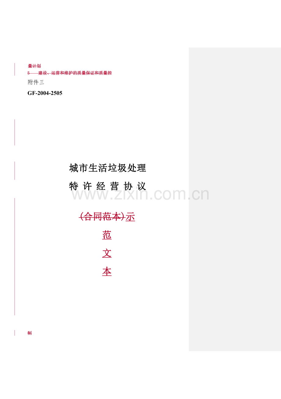 特许经营协议示范文本.doc_第1页