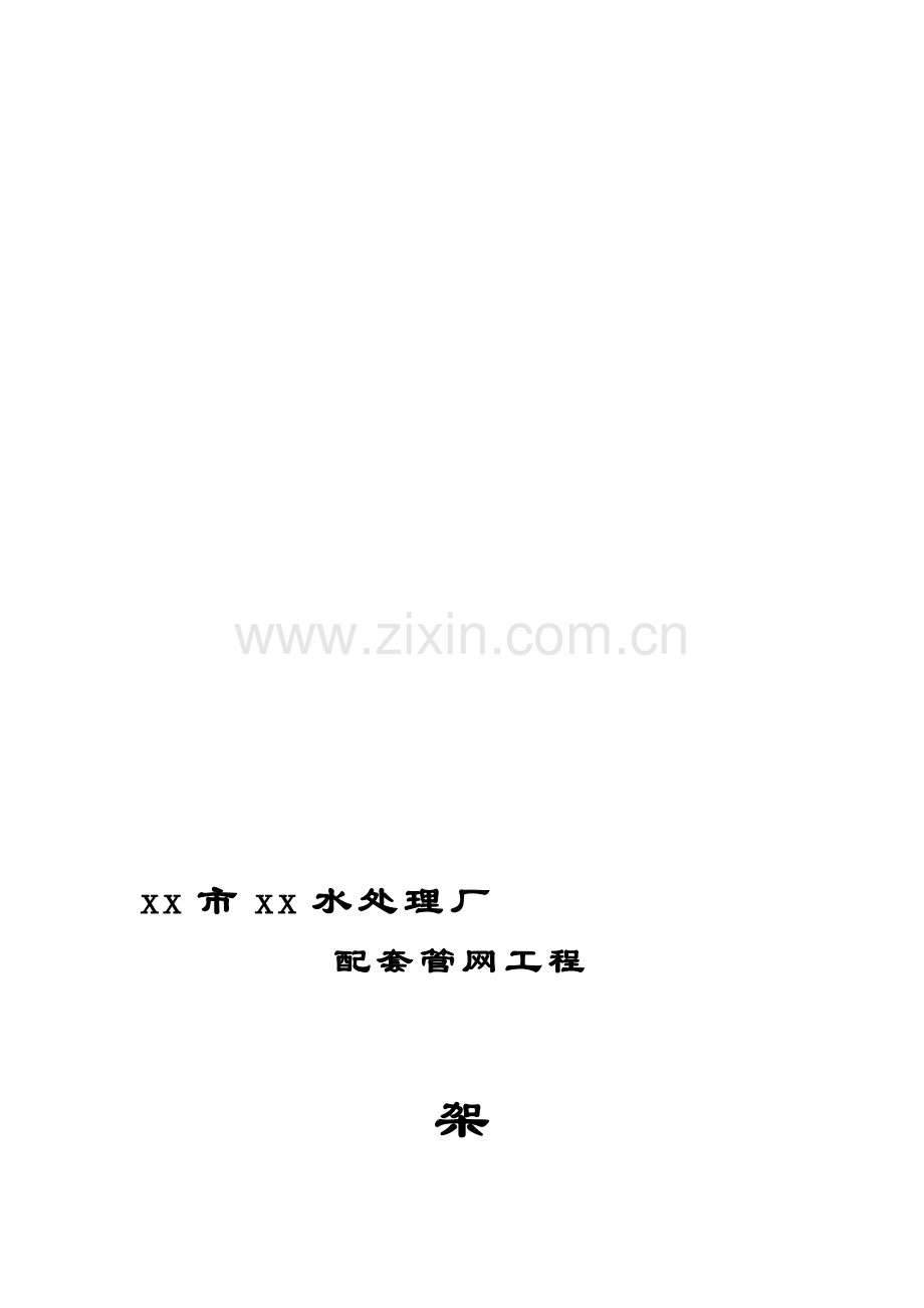 架空管道安装方案.doc_第1页