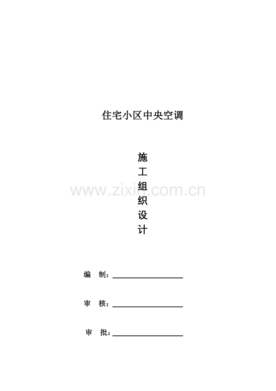 某住宅中央空调施工组织方案.doc_第1页
