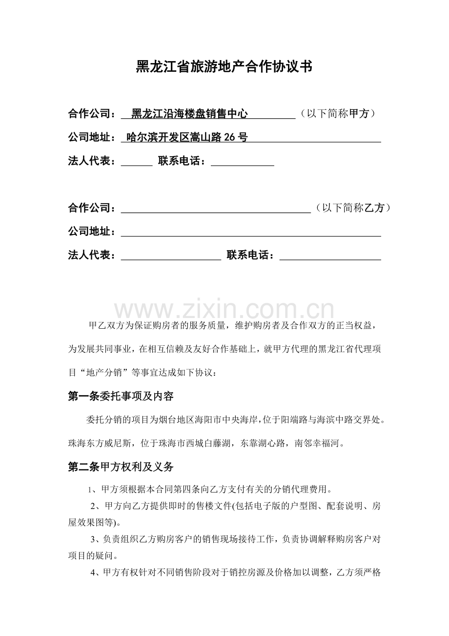 旅游地产合作协议.doc_第1页