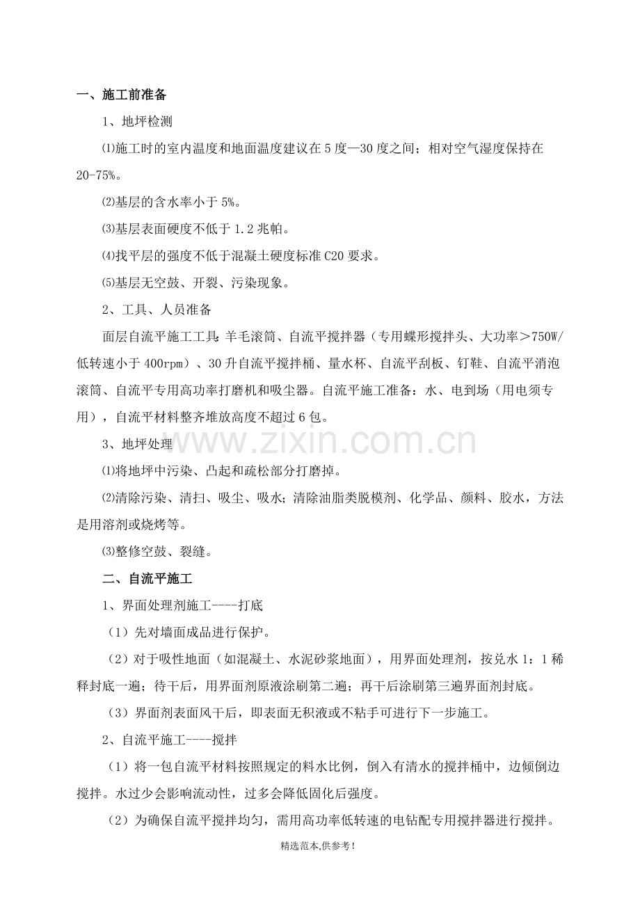 水泥自流平施工技术交底.doc_第1页