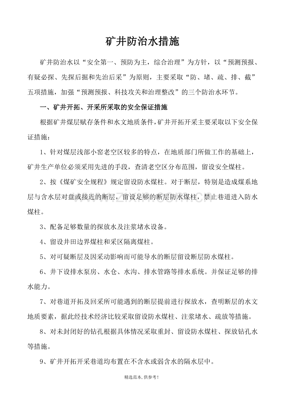 矿井防治水措施.doc_第1页