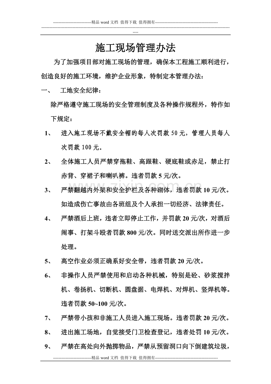 施工现场管理办法2012-5-2.doc_第1页