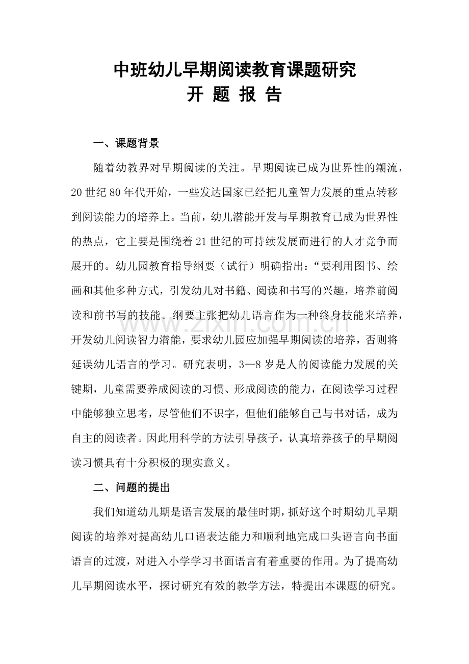 幼儿早期阅读教育课题研究开题报告.docx_第1页