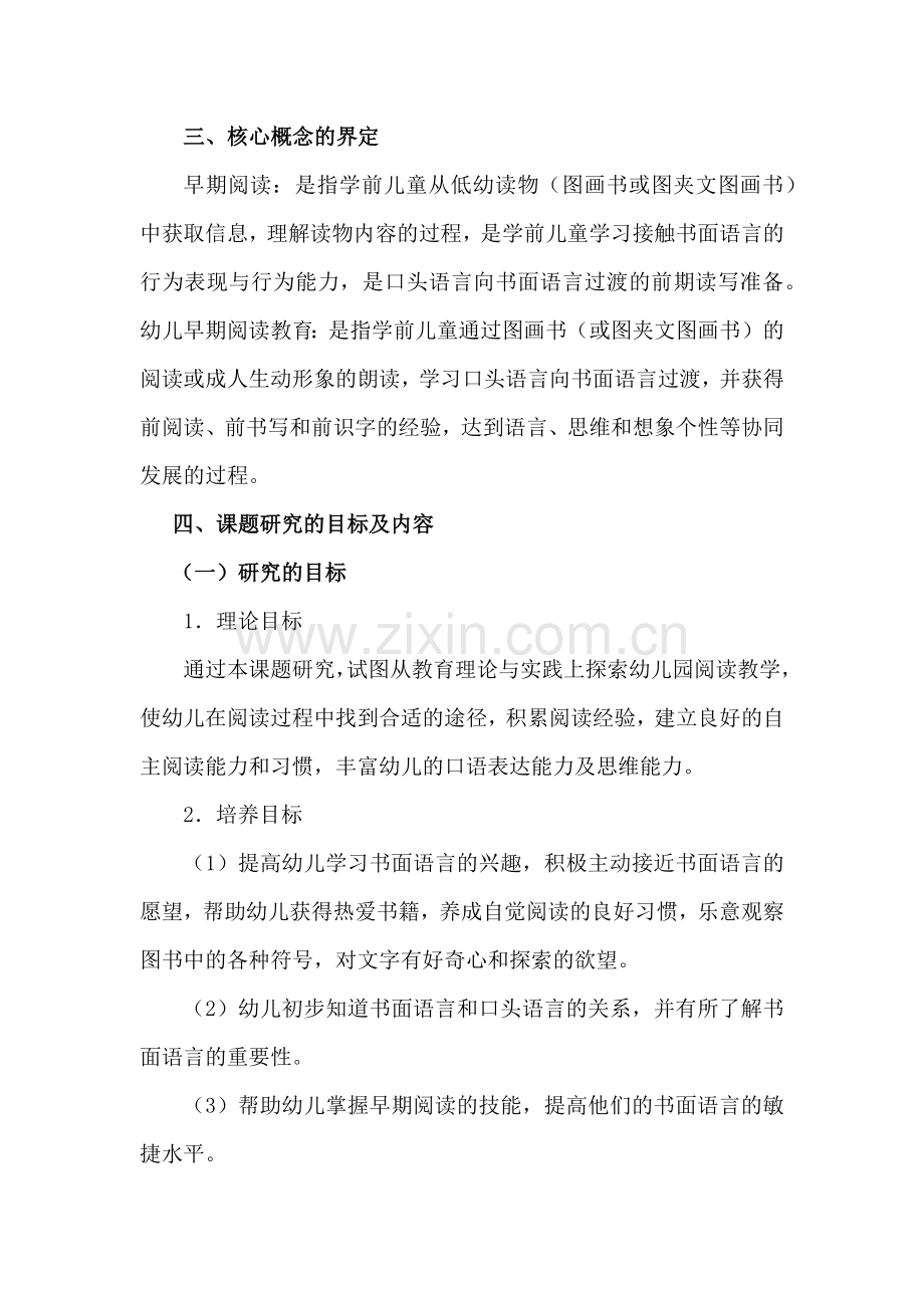 幼儿早期阅读教育课题研究开题报告.docx_第2页