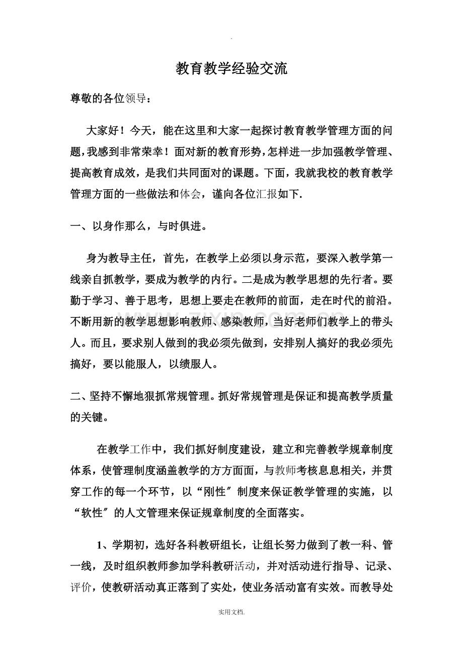 教育教学管理经验交流会发言稿.doc_第1页