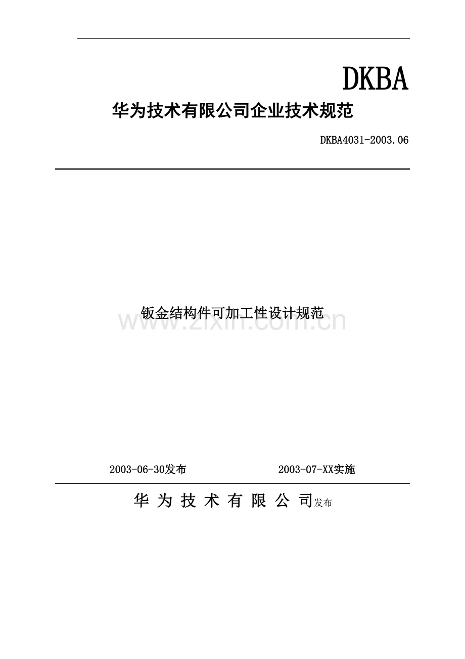 华为技术钣金结构件可加工性设计规范.doc_第1页
