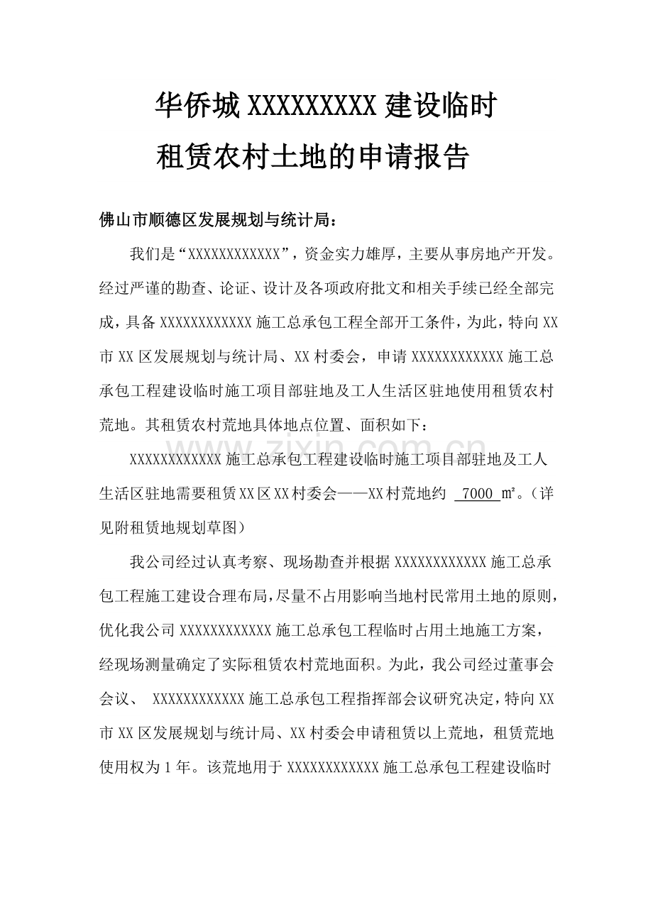农村荒地租赁申请政府版及土地租赁合同.docx_第1页