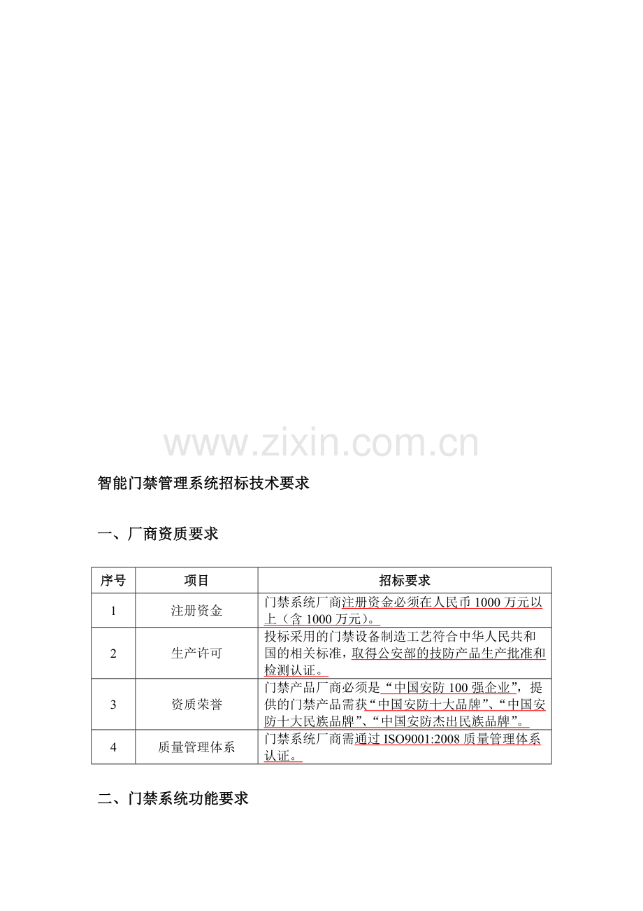智能门禁系统招标技术要求.doc_第1页