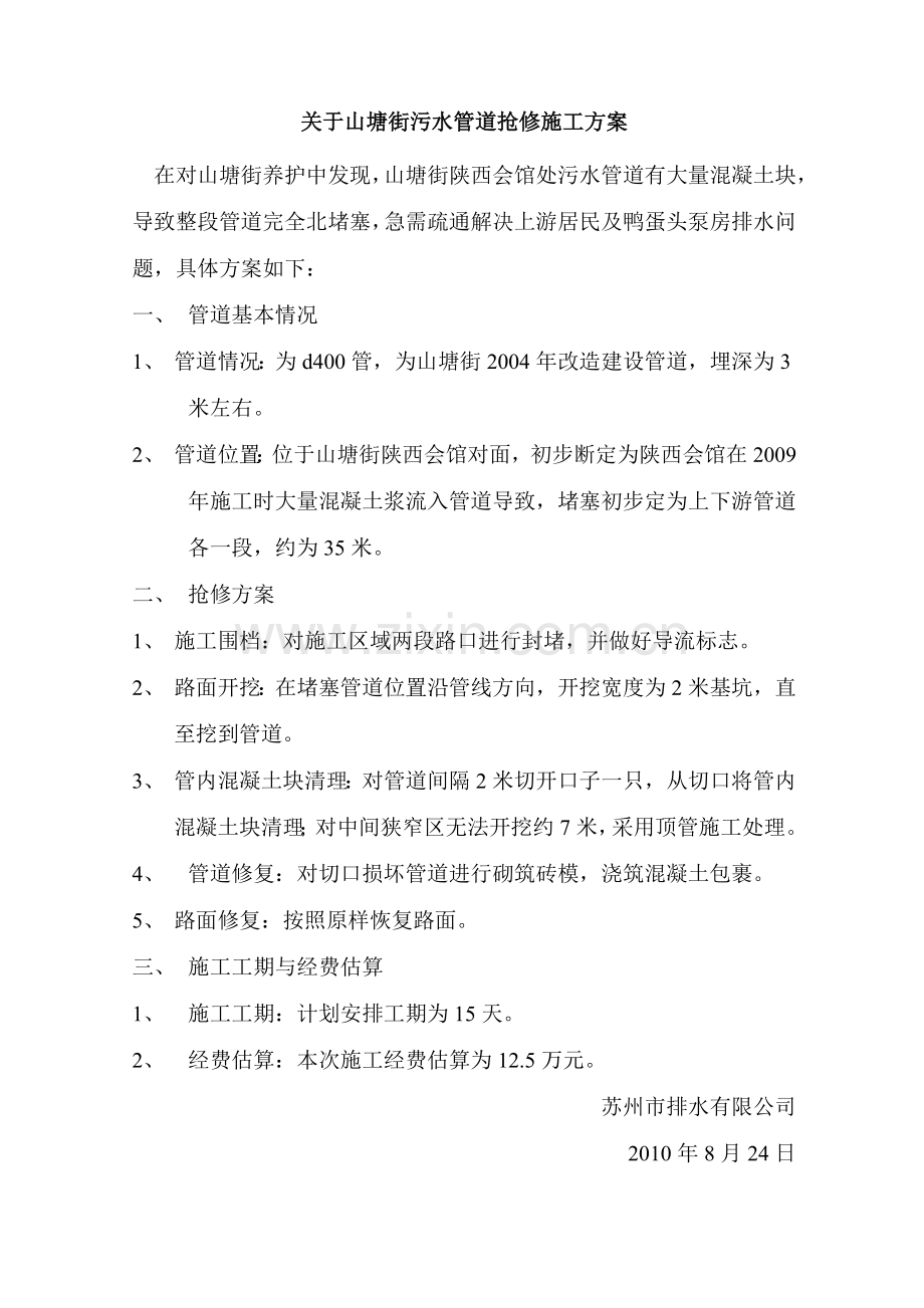 山塘街污水管网抢修施工方案.doc_第1页