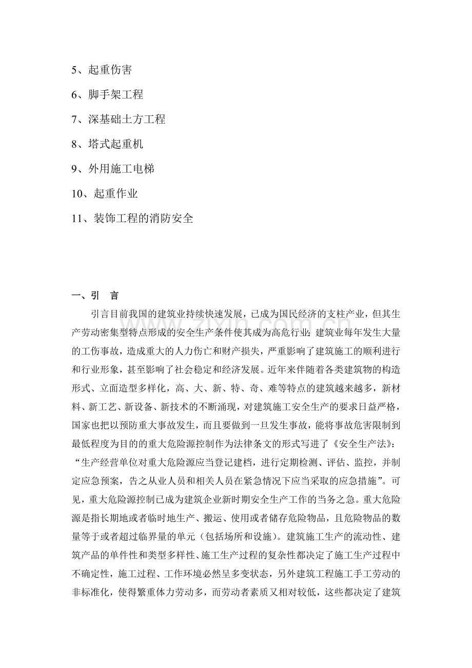 施工现场重大危险源辨识与监控措施doc-.doc_第2页
