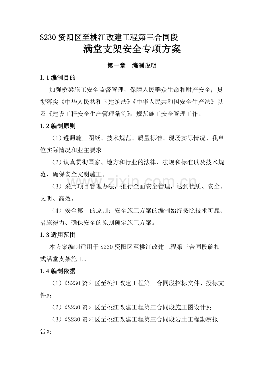 满堂支架安全施工方案.doc_第1页