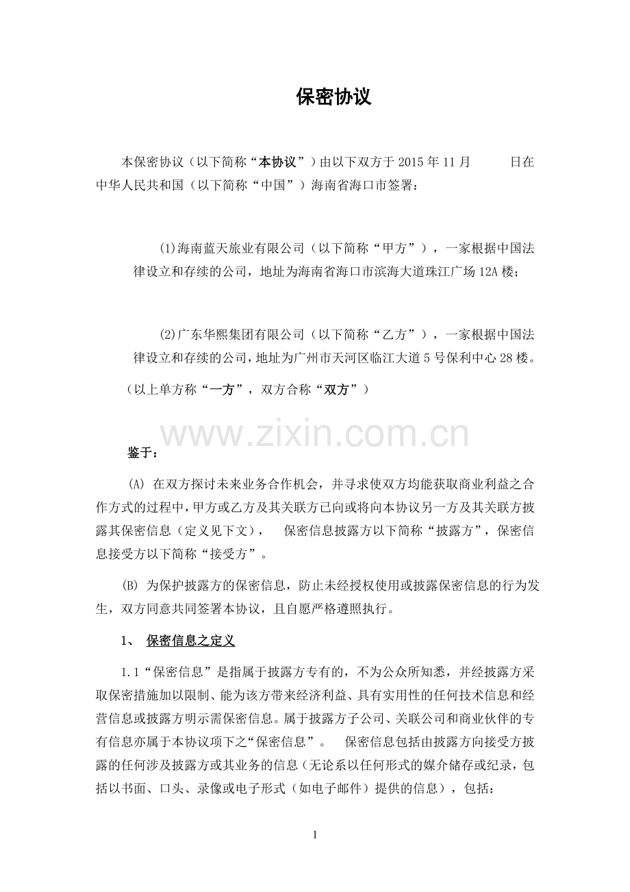 保密协议1511.doc_第1页