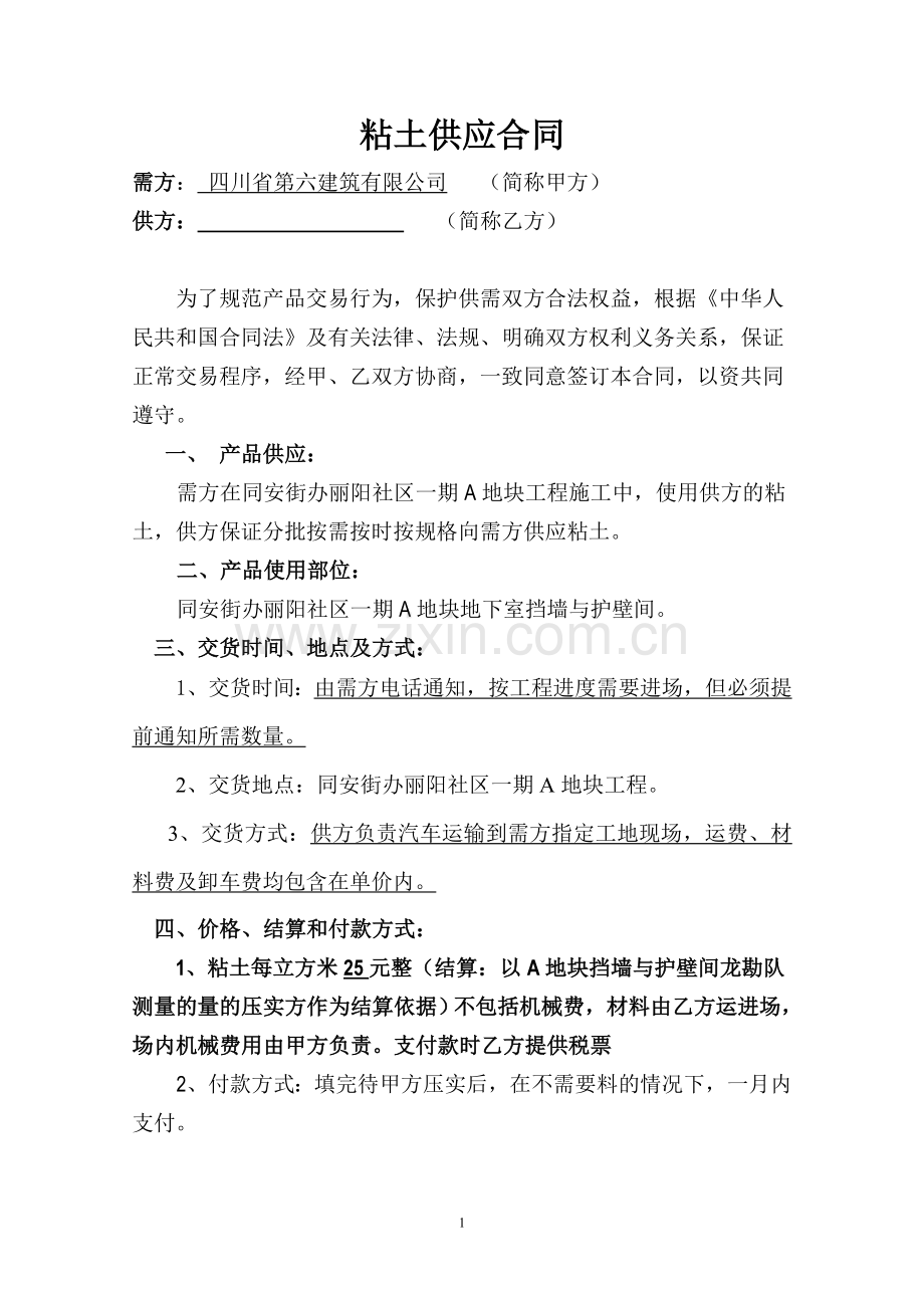 粘土供应合同.doc_第1页
