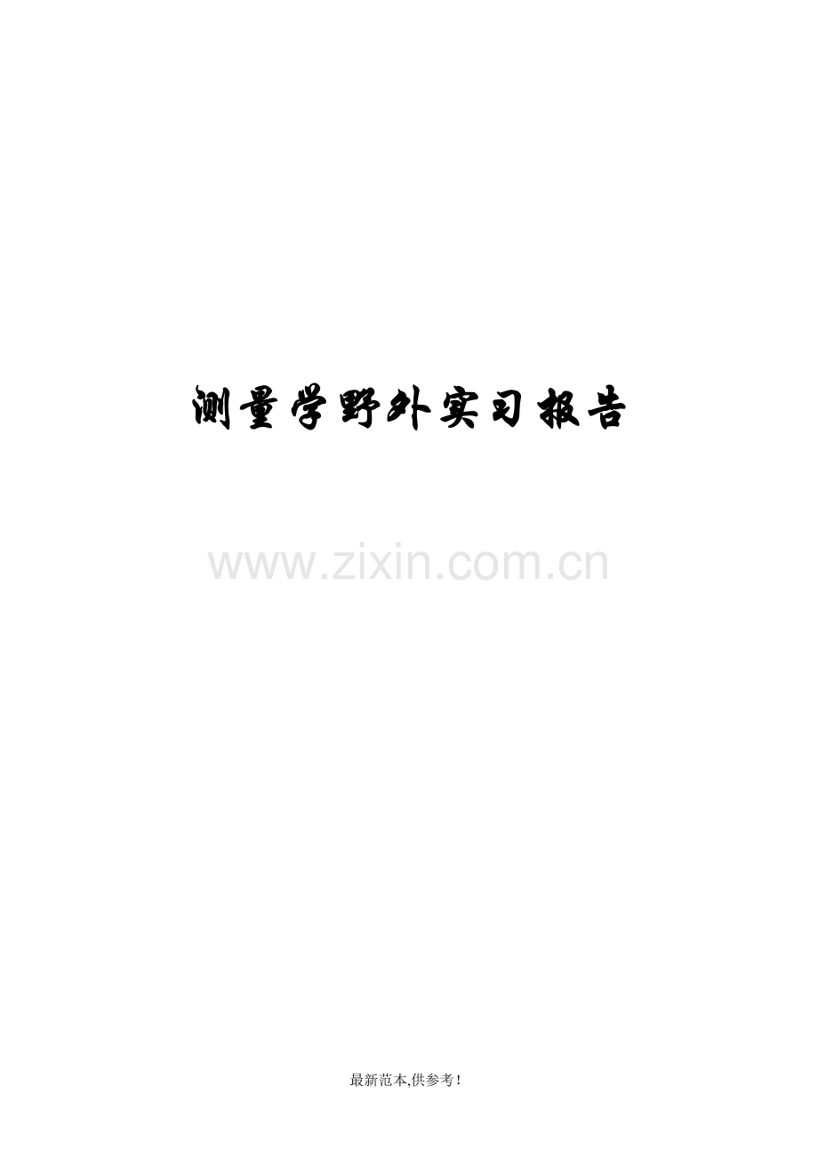 测量学野外实习报告.doc_第1页