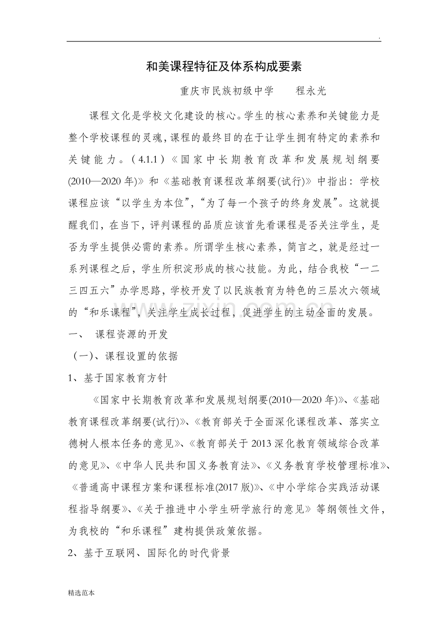 和美课程特征及体系构成要素.doc_第1页
