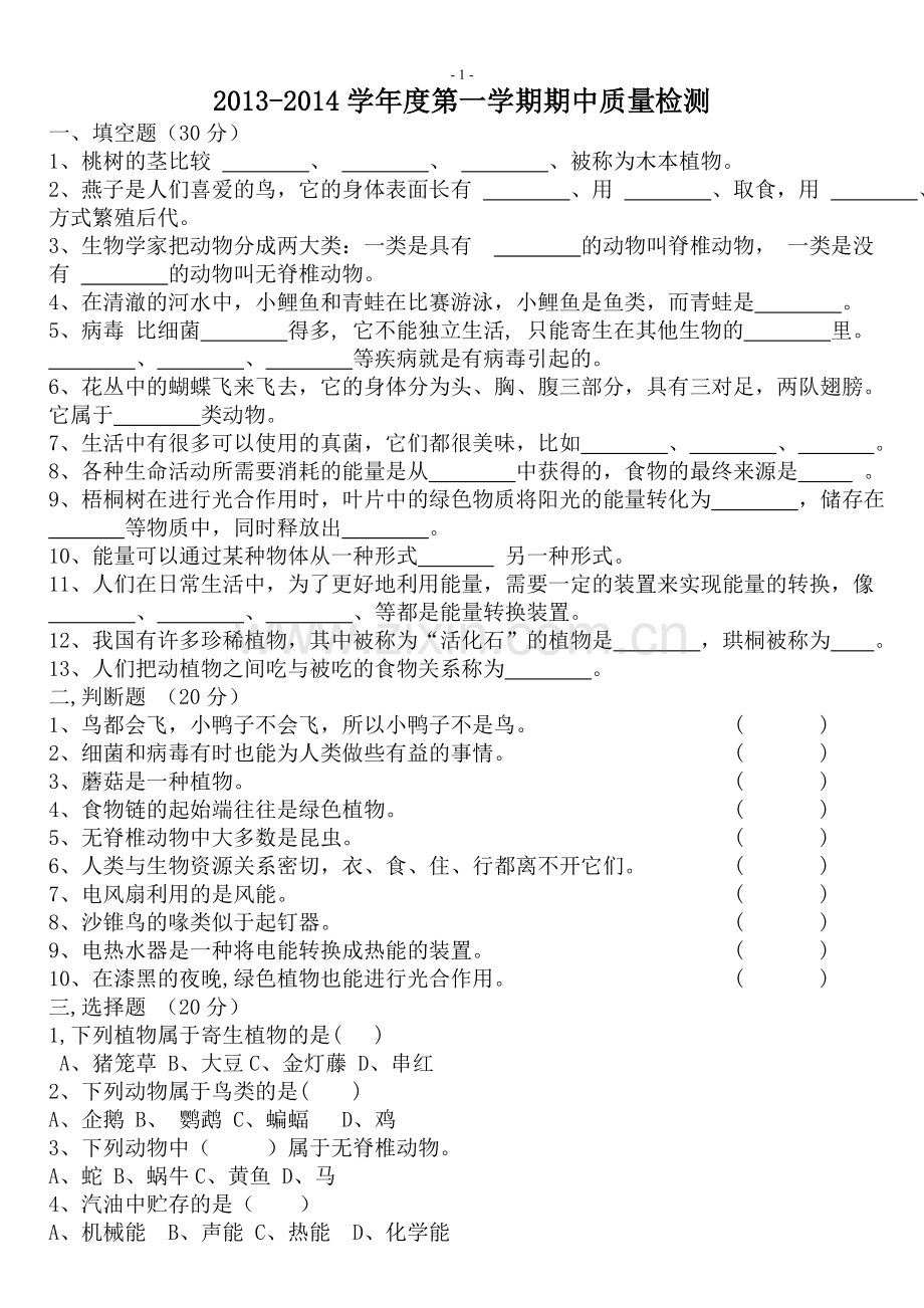 冀教版六年级科学上册期中测试题县局.doc_第1页