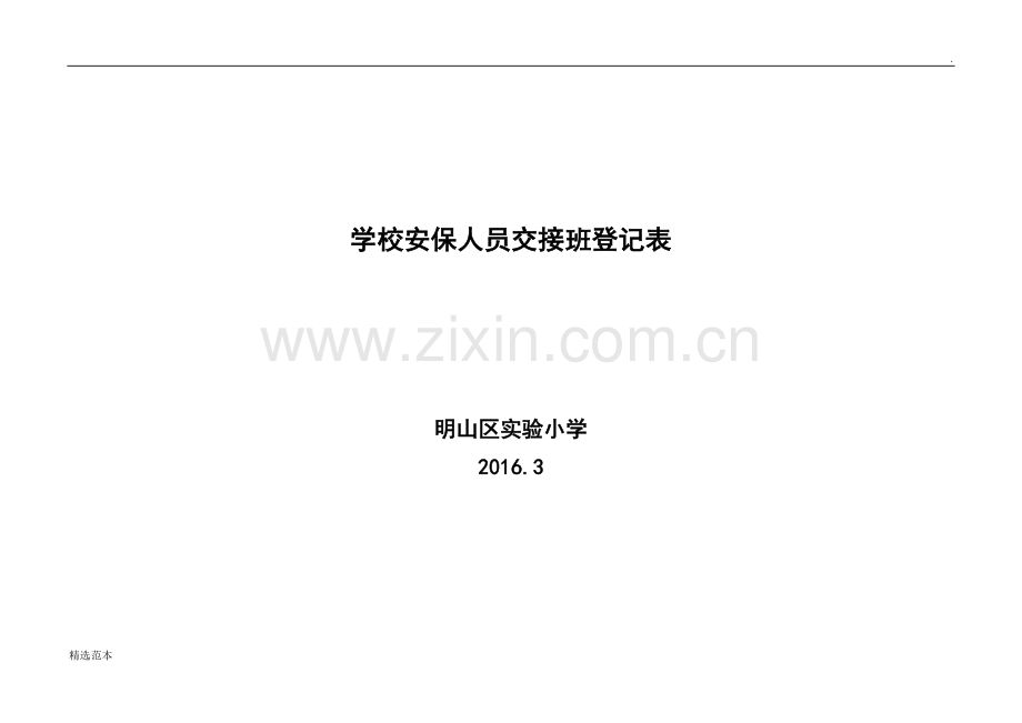 学校安保人员交接班登记表.doc_第1页