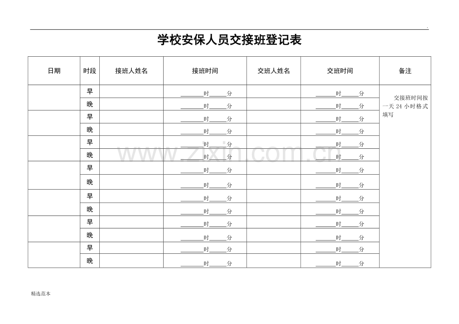 学校安保人员交接班登记表.doc_第2页