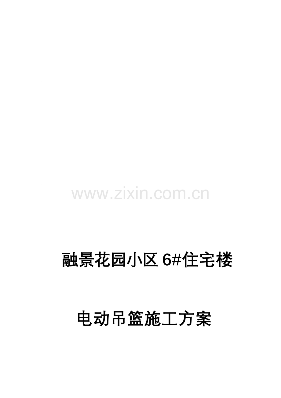 6#电动吊篮施工方案.doc_第1页